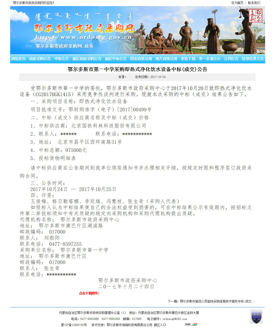 鄂爾多斯市第一中學(xué)采購(gòu)即熱式凈化飲水設(shè)備中標(biāo)(成交)公告-中標(biāo)公告---鄂爾多斯市政府采購(gòu)網(wǎng).jpg 鄂爾多斯市第一中學(xué)采購(gòu)即熱式凈化飲水設(shè)備中標(biāo)(成交)公告-中標(biāo)公告---鄂爾多斯市政府采購(gòu)網(wǎng).jpg