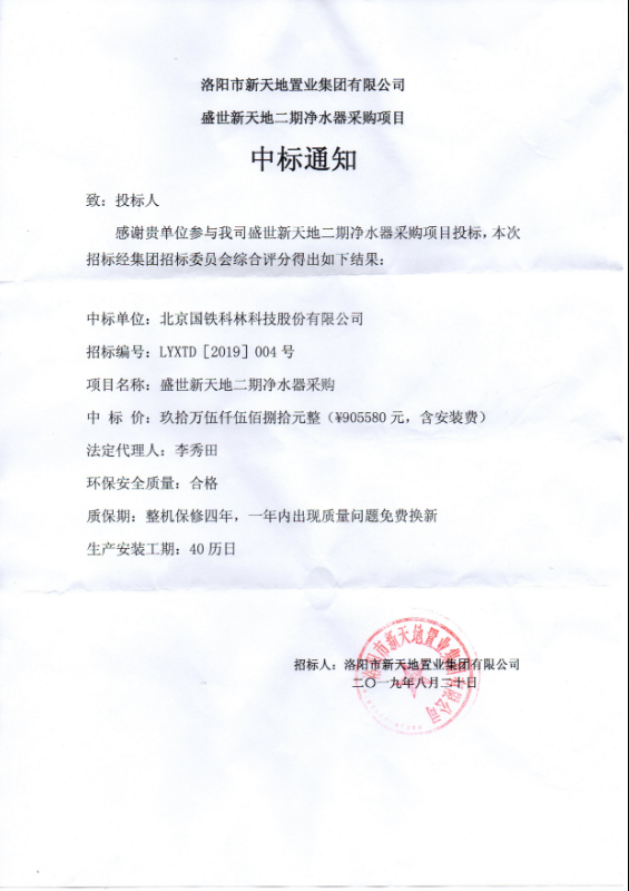 洛陽市新天地置業(yè)中標(biāo)通知書2019-8-26.jpg 洛陽市新天地置業(yè)中標(biāo)通知書2019-8-26.jpg