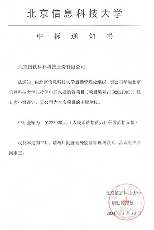 北京信息科技大學(xué)后勤管理組織采購電開水器購置項目成功中標